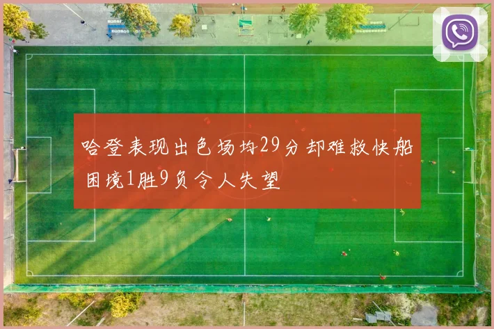 哈登表现出色场均29分却难救快船困境1胜9负令人失望