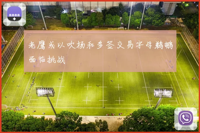 老鹰或以吹杨和多签交易字母鹈鹕面临挑战
