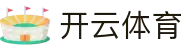 开云·体育(kaiyun)官方网站_KAIYUNSPORTS